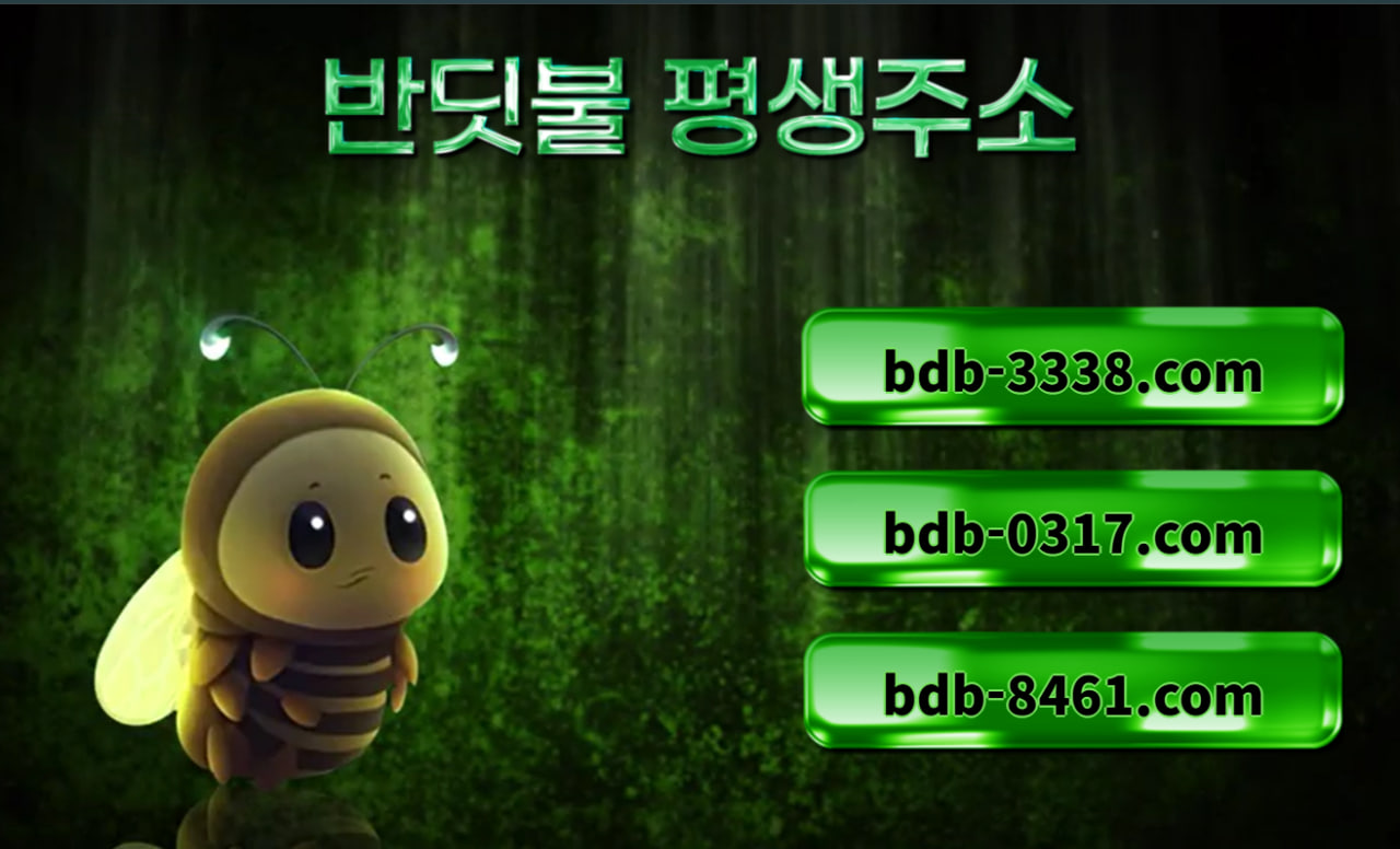 반딧불 한글도메인으로 평생 변경되지않는 도메인을 안내하는 그림입니다.