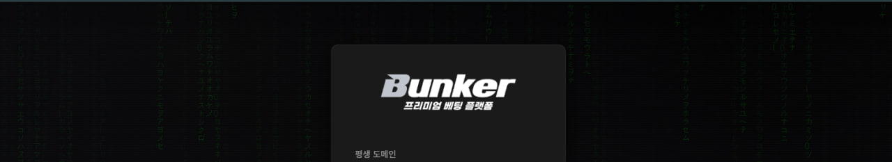 벙커 평생주소 및 벙커 먹튀검증 확인해주는 이미지